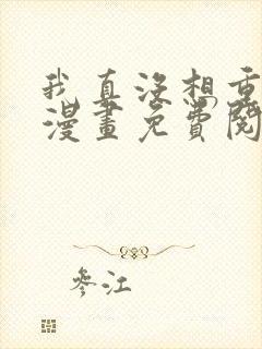 我真没想重生啊漫画免费阅读下拉