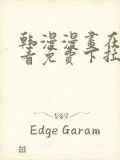 韩漫漫画在线观看免费下拉式