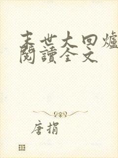 末世大回炉在线阅读全文