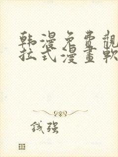 韩漫免费观看下拉式漫画软件