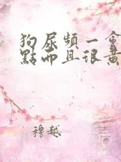 狗尿频一会尿一点而且很黄