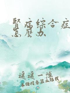 肾病综合症少尿怎么办