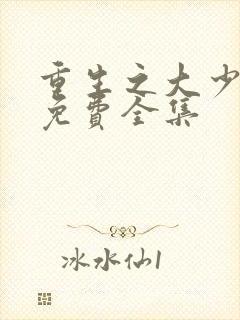 重生之大少复仇免费全集