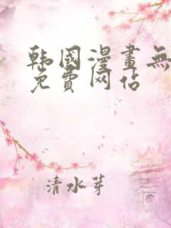 韩国漫画无删减免费网站