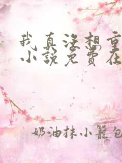 我真没想重生啊小说免费在线听书