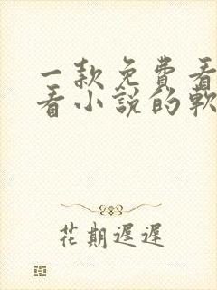 一款免费看漫画看小说的软件