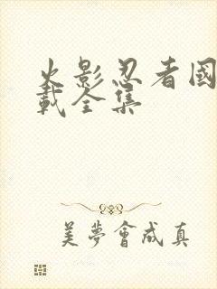 火影忍者国语下载全集