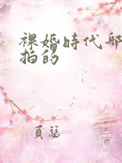 裸婚时代哪一年拍的