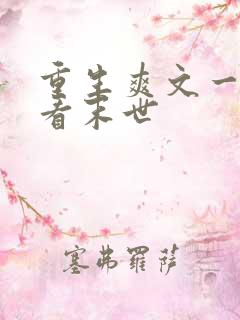 重生爽文一口气看末世