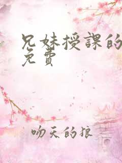 兄妹授课的漫画免费