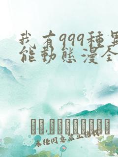 我有999种异能动态漫全集免费观看下