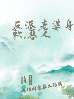 反派老婆身娇体软,恶人