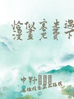 恰似寒光遇骄阳漫画免费下拉式六漫画