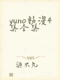 yuno动漫4集全集