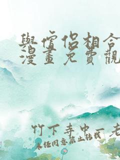 与僧侣相合之夜漫画免费观看电视剧完整版