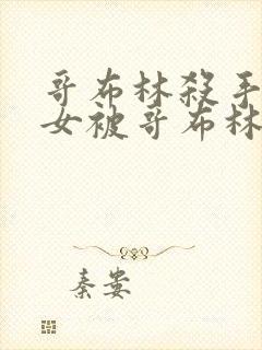 哥布林杀手中圣女被哥布林拿一血是第几集