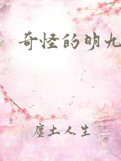 奇怪的明九漫画