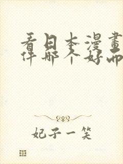 看日本漫画的软件哪个好而且免费