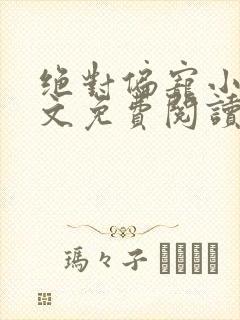 绝对偏宠小说全文免费阅读无弹窗