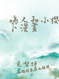 鸣人和小樱拔萝卜漫画