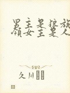 男主是狼族的首领女主是人类