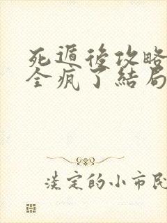 死遁后攻略对象全疯了结局