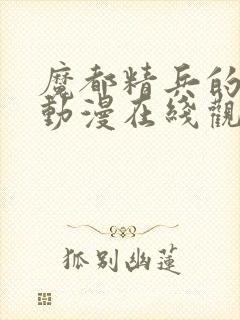 魔都精兵的奴隶动漫在线观看无删减