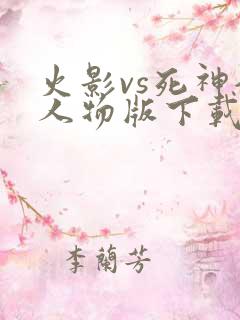 火影vs死神全人物版下载