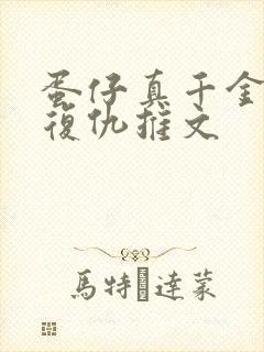 蛋仔真千金重生复仇推文