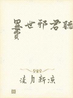 异世邪君听书免费