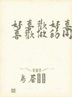 好喜欢好喜欢最喜欢做的同班同学