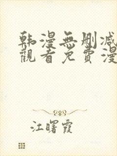 韩漫无删减在线观看免费漫画入口