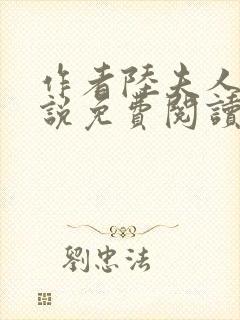 作者陆夫人的小说免费阅读