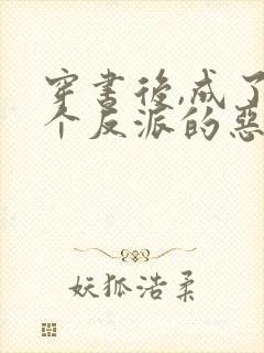 穿书后,成了三个反派的恶毒后娘