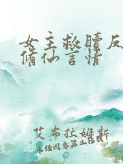 女主救赎反派的修仙言情