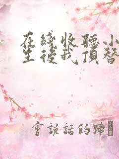 在线收听小说重生后我顶替了前夫白月光