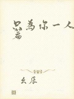 只为你一人番外篇