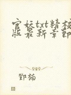 官妖txt精校版最新章节