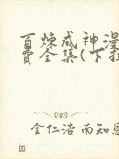 百炼成神漫画免费全集(下拉式)古风