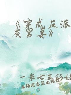 《穿成反派的炮灰男妻》