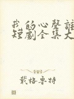 我的心声谁在听短剧全集大结局