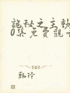 诡秘之主动漫10集免费观看最新章节