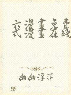 六漫画免费下拉式漫画在线阅读