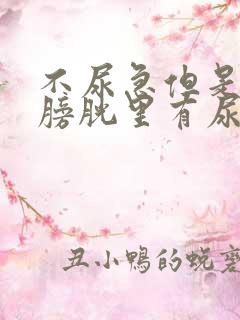 不尿急但是感觉膀胱里有尿意