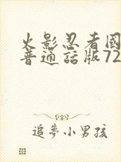 火影忍者国语版普通话版720集全磁力链