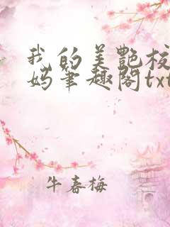 我的美艳校长妈妈笔趣阁txt