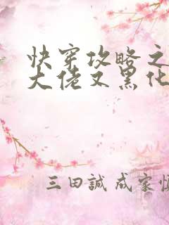 快穿攻略之病娇大佬又黑化了最新章节