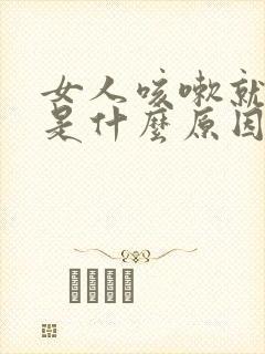 女人咳嗽就漏尿是什么原因?怎么治疗