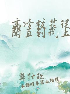 高冷校花从无绯闻直到我上大学