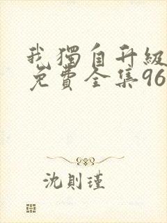 我独自升级漫画免费全集96漫画网